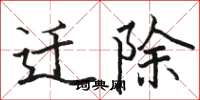 骆恒光迁除楷书怎么写
