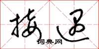 梁锦英接遇草书怎么写