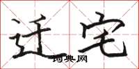 骆恒光迁宅楷书怎么写