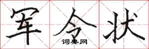 骆恒光军令状楷书怎么写