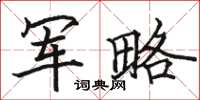 骆恒光军略楷书怎么写