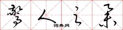 梁锦英惊人之举草书怎么写