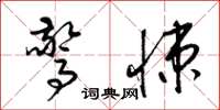梁锦英惊悚草书怎么写