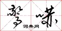 梁锦英惊吓草书怎么写