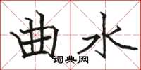 骆恒光曲水楷书怎么写