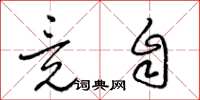梁锦英竟自草书怎么写