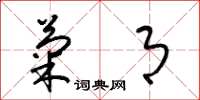 梁锦英菊月草书怎么写