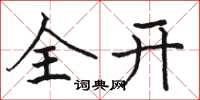 骆恒光全开楷书怎么写