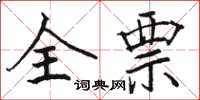 骆恒光全票楷书怎么写