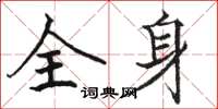 骆恒光全身楷书怎么写