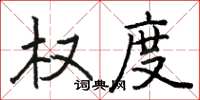 骆恒光权度楷书怎么写