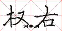 骆恒光权右楷书怎么写