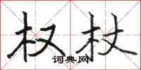 骆恒光权杖楷书怎么写
