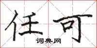 骆恒光任可楷书怎么写