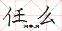 骆恒光任么楷书怎么写