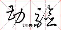 梁锦英勘验草书怎么写