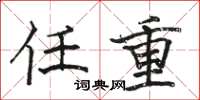 骆恒光任重楷书怎么写