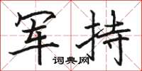 骆恒光军持楷书怎么写