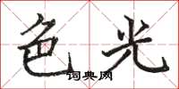 骆恒光色光楷书怎么写