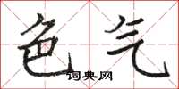 骆恒光色气楷书怎么写