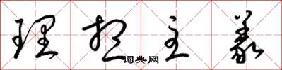 梁锦英理想主义草书怎么写