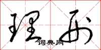 梁锦英理刑草书怎么写