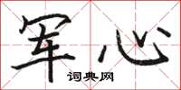 骆恒光军心楷书怎么写