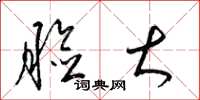 梁锦英脸大草书怎么写
