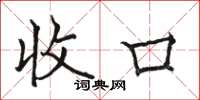 骆恒光收口楷书怎么写