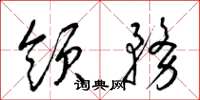 梁锦英领务草书怎么写