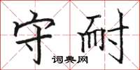 骆恒光守耐楷书怎么写