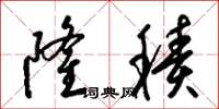 梁锦英隆积草书怎么写