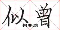 骆恒光似曾楷书怎么写