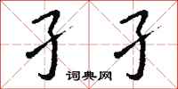 钱沛云孑孑行书怎么写
