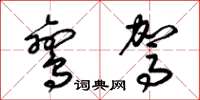 梁锦英鸾驾草书怎么写