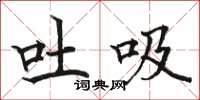骆恒光吐吸楷书怎么写