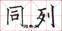 骆恒光同列楷书怎么写