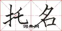 骆恒光托名楷书怎么写
