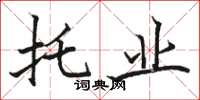 骆恒光托业楷书怎么写