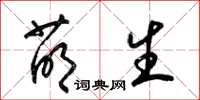 梁锦英萌生草书怎么写