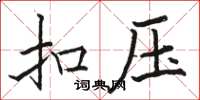 骆恒光扣压楷书怎么写