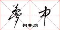 梁锦英梦中草书怎么写