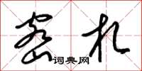 梁锦英密札草书怎么写