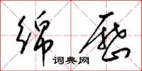梁锦英绵历草书怎么写
