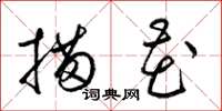 梁锦英描花草书怎么写