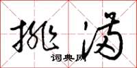 梁锦英排满草书怎么写