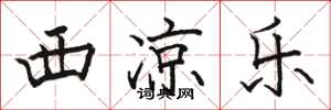 骆恒光西凉乐楷书怎么写
