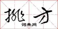 梁锦英排方草书怎么写