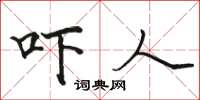 骆恒光吓人楷书怎么写