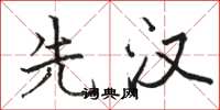 骆恒光先汉楷书怎么写
